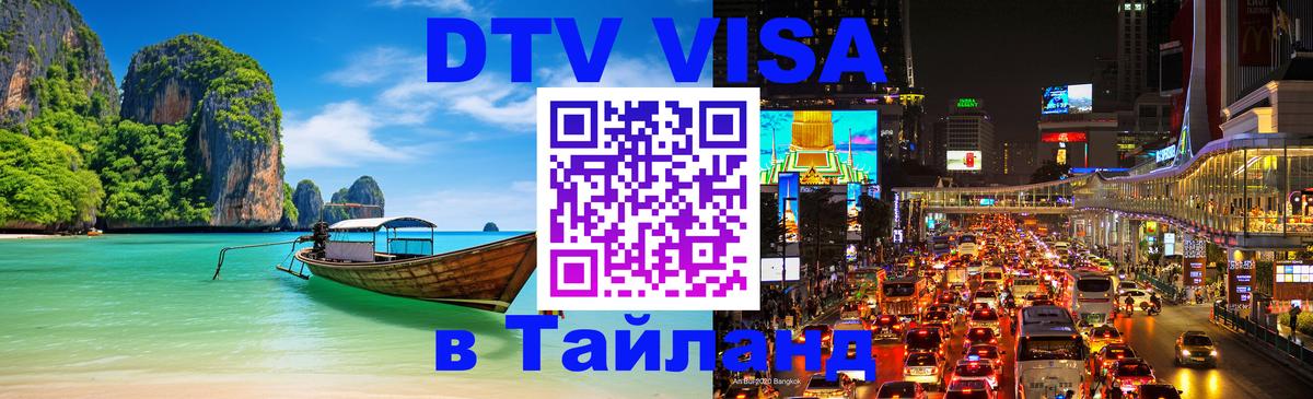 Электронная виза DTV в Тайланд 