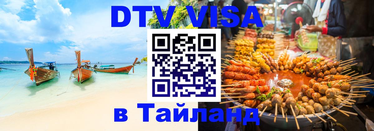 Электронная виза DTV в Тайланд Одинцово 