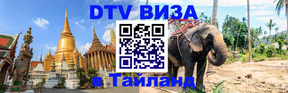 Цены на DTV визу в Таиланд — пакеты услуг, достаточно даже паспорта - 04.10.2025 Цены на DTV визу в Таиланд — пакеты услуг, достаточно даже паспорта - 05.10.2025